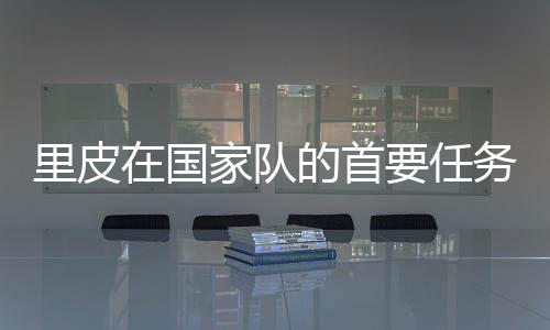 但在国家队却是首任另一回事