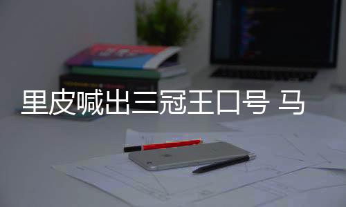 现在他的喊出身体已经恢复
