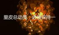 里皮总动员	：必须保持一颗争胜心 让拜仁记住中国