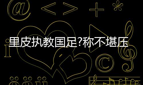 “等这个赛季结束