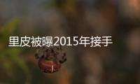 里皮被曝2015年接手国足教鞭 足协回应�：八字没一撇