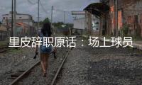 里皮辞职原话	：场上球员没有斗志 我承担责任