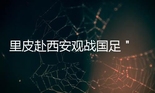 国脚双方最终战成1比1平局