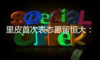 里皮首次表态愿留恒大：不当教练 或进管理层