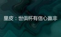 里皮：世俱杯有信心赢非洲冠军 对阵拜仁会很艰难