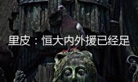 里皮：恒大内外援已经足够也优秀 不需要德罗巴