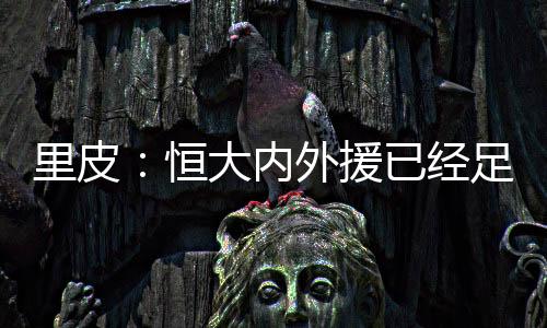 够也引得各方面新闻媒体关注
