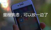 里程焦虑，可以放一边了吧