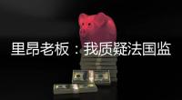 里昂老板：我质疑法国监管机构存在的意义�，他们将转会收入视为零