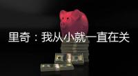 里奇：我从小就一直在关注米兰；从魔笛身上学习会很重要