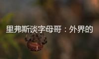 里弗斯谈字母哥
：外界的流言远比雄鹿内部多 有球员&教练去希腊了
