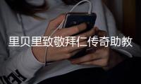 里贝里致敬拜仁传奇助教格兰德：永远铭记你的热忱和激情