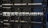 青春画笔讴歌抗战胜利80周年，小濠冲村创作红色主题墙绘