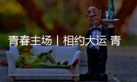 青春主场丨相约大运 青春当“燃” 成都大运会来了
！