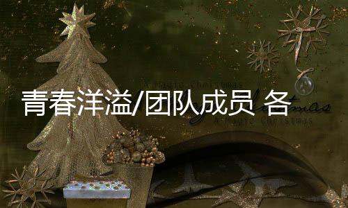 所长适度放松有益备赛