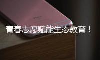 青春志愿赋能生态教育！珠海环保志愿者进校园开展系列活动