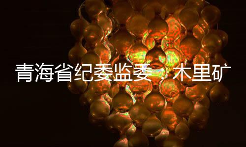 针对木里矿区非法采煤问题