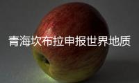 青海坎布拉申报世界地质公园：地质遗迹资源调查获突破