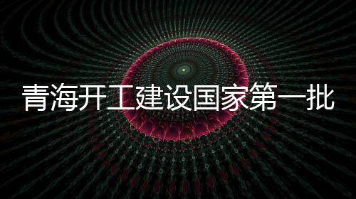 沙漠
、青海保卫高原生态环境