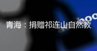 青海
：捐赠祁连山自然教育读本 加快国家公园自然教育建设