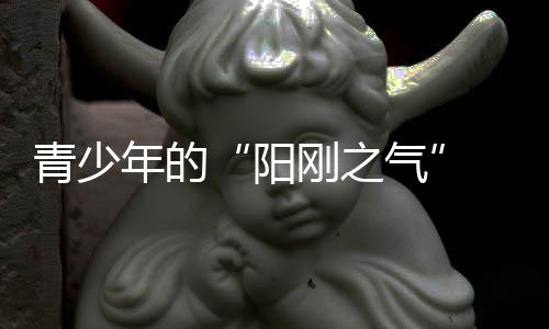 更重要的是精气神的涵养