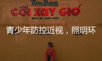 青少年防控近视	，照明环境很重要