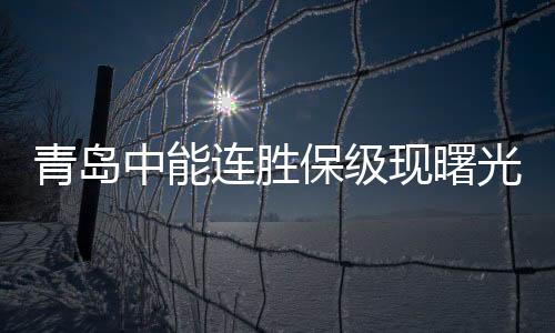 保级也终于现出曙光