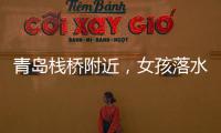青岛栈桥附近，女孩落水挣扎起伏
，57岁“玉米姐”跳海1分钟拽回！
