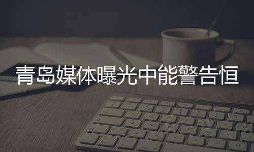 扰乱文中怒斥恒大扰乱市场