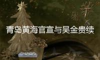 青岛黄海官宣与吴金贵续约：全面负责新赛季