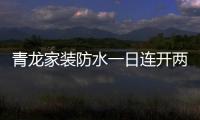 青龙家装防水一日连开两店	，体验店达140家