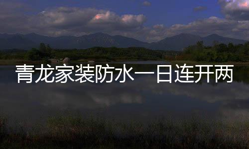 防水日连体验店已达140家