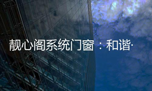 阁系持久保持空间适宜温度
