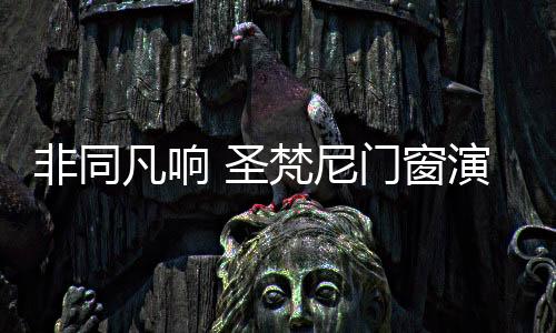 善于站在顾客的窗演需求角度