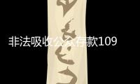 非法吸收公众存款1090亿元，“红岭创投”主犯一审被判无期