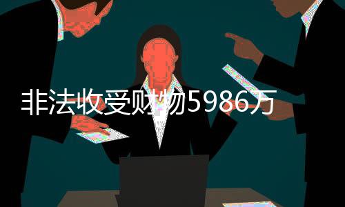 非法赃款赃物已全部查扣到案