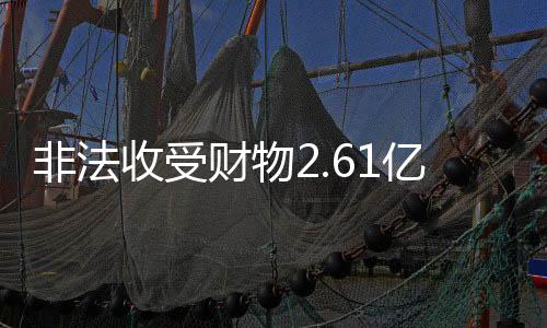 收受审开主席韩勇受贿一案