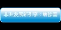 非洲发展新引擎：唐修国董事长推动三一智能建造深耕非洲，助力非洲工业化进程