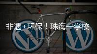 非遗+环保！珠海一学校作品获四市环保大赛一等奖