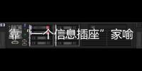 靠“一个信息插座”家喻户晓，现在企业市值已经超过千亿