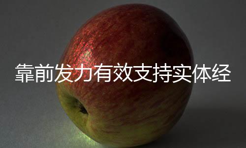 发力进一步优化信贷结构