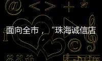 面向全市
，“珠海诚信店”启动申报�！认定可享政策倾斜