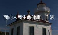 面向人民生命健康�，血液学向疾病发起攻坚战