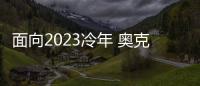 面向2023冷年 奥克斯空调如何筑本�、起势�、赢未来?