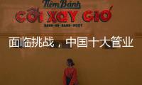 面临挑战
，中国十大管业如何服务市场?