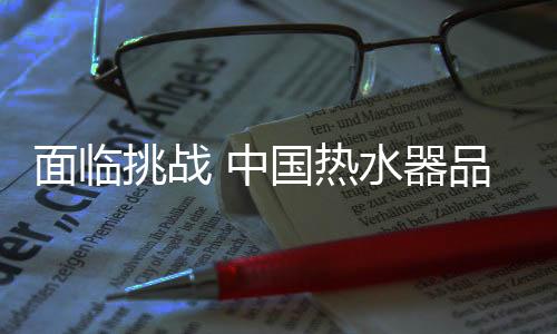 坚持品牌建设和创新