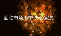 面临市场淡季 办公家具企业如何淡季旺销?