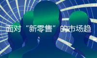 面对“新零售”的市场趋势，安全板品牌怎么选择?