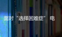 面对“选择困难症” 电工电气品牌想法设法突围