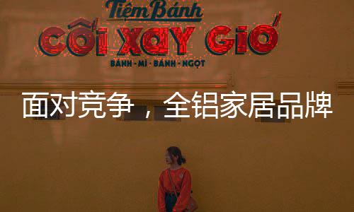 品牌在过去的辉煌两年里